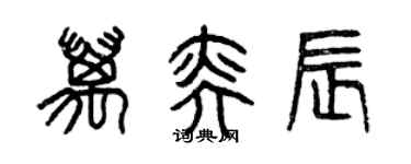 曾慶福萬奕辰篆書個性簽名怎么寫