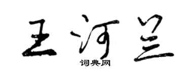 曾慶福王河蘭行書個性簽名怎么寫