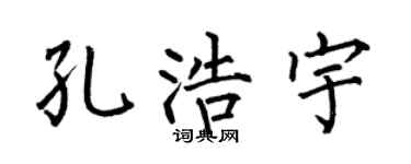 何伯昌孔浩宇楷書個性簽名怎么寫