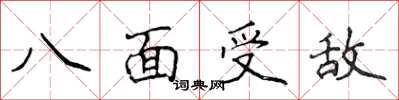 侯登峰八面受敵楷書怎么寫