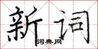 駱恆光新詞楷書怎么寫