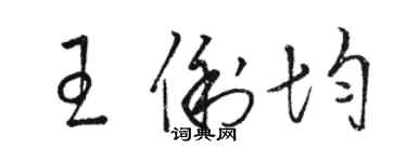 駱恆光王俐均草書個性簽名怎么寫