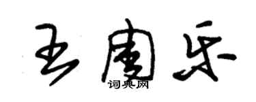 朱錫榮王周樂草書個性簽名怎么寫