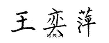 何伯昌王奕萍楷書個性簽名怎么寫