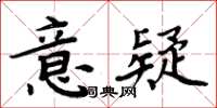 周炳元意疑楷書怎么寫