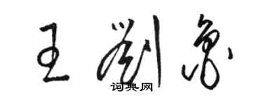 駱恆光王劉魯草書個性簽名怎么寫