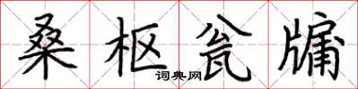 荊霄鵬桑樞瓮牖楷書怎么寫