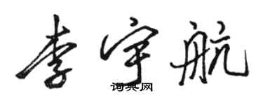 駱恆光李宇航行書個性簽名怎么寫
