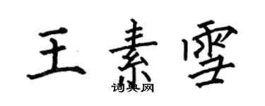 何伯昌王素雪楷書個性簽名怎么寫