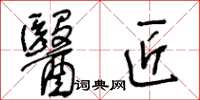 王冬齡醫匠草書怎么寫