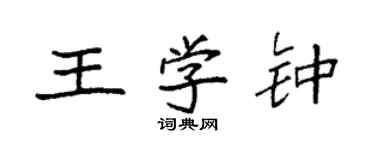 袁強王學鍾楷書個性簽名怎么寫