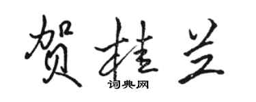 駱恆光賀桂蘭行書個性簽名怎么寫