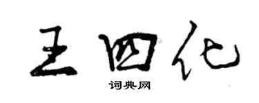 曾慶福王四化行書個性簽名怎么寫