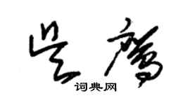 朱錫榮吳鷹草書個性簽名怎么寫