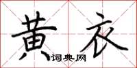 荊霄鵬黃衣楷書怎么寫