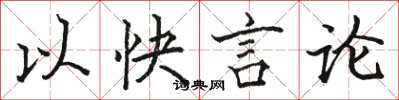 駱恆光以快言論楷書怎么寫