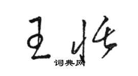 駱恆光王恬草書個性簽名怎么寫