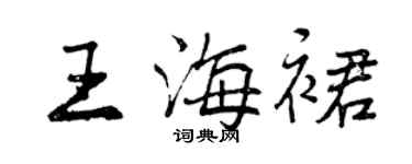 曾慶福王海裙行書個性簽名怎么寫