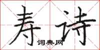駱恆光壽詩楷書怎么寫