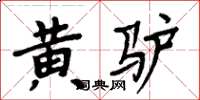 周炳元黃驢楷書怎么寫