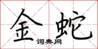 荊霄鵬金蛇楷書怎么寫