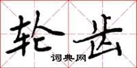 周炳元輪齒楷書怎么寫