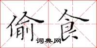 黃華生偷食楷書怎么寫