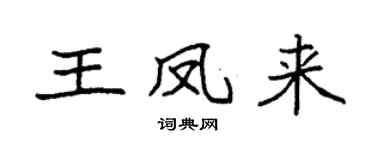 袁強王鳳來楷書個性簽名怎么寫