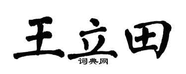 翁闓運王立田楷書個性簽名怎么寫