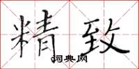 黃華生精緻楷書怎么寫