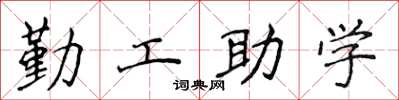 侯登峰勤工助學楷書怎么寫
