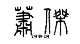 曾慶福蕭傑篆書個性簽名怎么寫