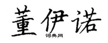 丁謙董伊諾楷書個性簽名怎么寫