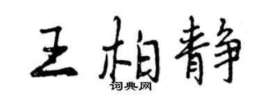 曾慶福王柏靜行書個性簽名怎么寫