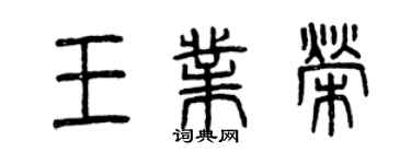 曾慶福王業榮篆書個性簽名怎么寫