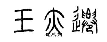 曾慶福王亦遷篆書個性簽名怎么寫