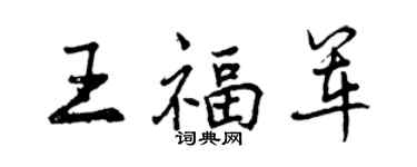 曾慶福王福軍行書個性簽名怎么寫