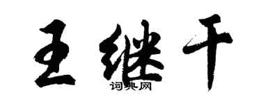 胡問遂王繼乾行書個性簽名怎么寫