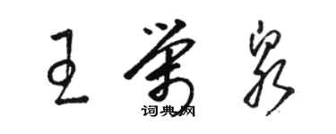 駱恆光王榮泉草書個性簽名怎么寫