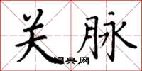丁謙關脈楷書怎么寫