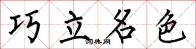 何伯昌巧立名色楷書怎么寫