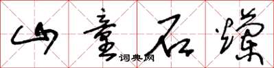 王冬齡山童石爛草書怎么寫