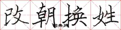駱恆光改朝換姓楷書怎么寫
