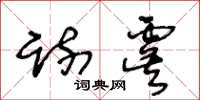 王冬齡疏虞草書怎么寫