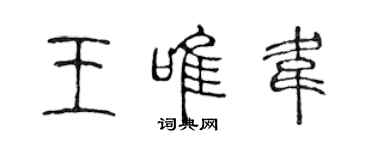 陳聲遠王唯韋篆書個性簽名怎么寫