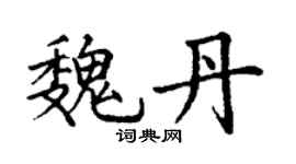 丁謙魏丹楷書個性簽名怎么寫