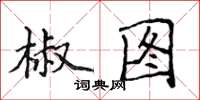 侯登峰椒圖楷書怎么寫