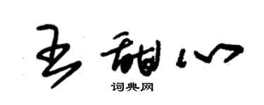 朱錫榮王甜心草書個性簽名怎么寫