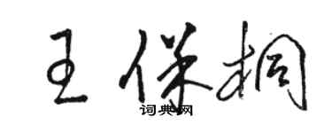 駱恆光王保桐草書個性簽名怎么寫