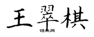 丁謙王翠棋楷書個性簽名怎么寫